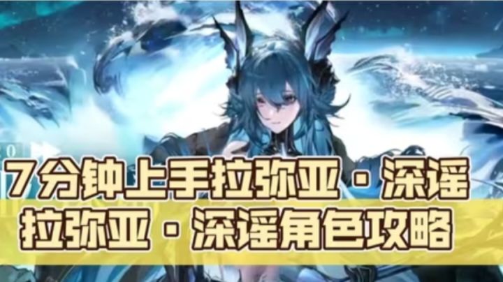 拉弥亚·深谣角色攻略截图