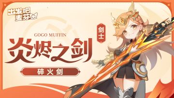 【剑士】0/1/2/3转麦乐兽搭配+技能+天赋推荐