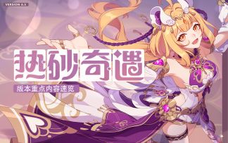 热砂奇遇 | 版本重点内容速览