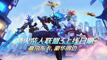 【再次竞猜奖励】《火柴人联盟3》猜测具体上线时间赢京东卡周边