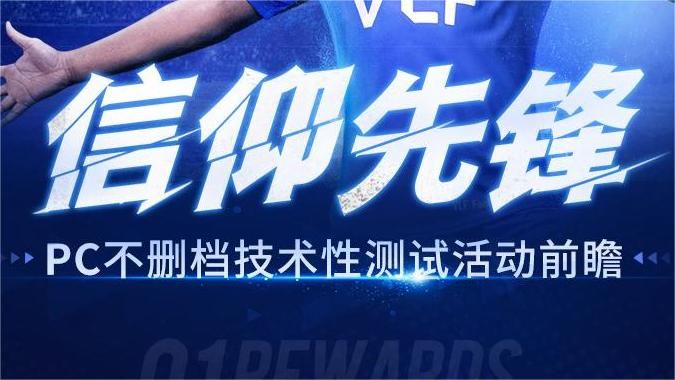PC不删档技术性测试活动前瞻截图