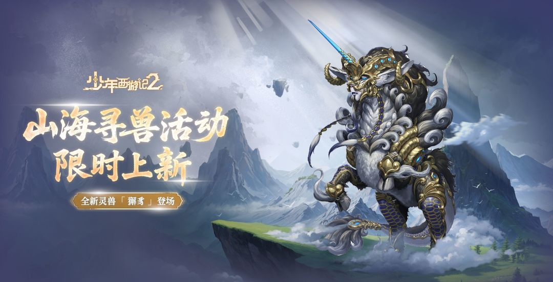 《少年西游记2》全新灵兽【獬豸】即将上线 1