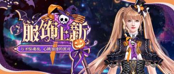 服饰上新 | 万圣惊魂夜，不给糖就捣蛋！