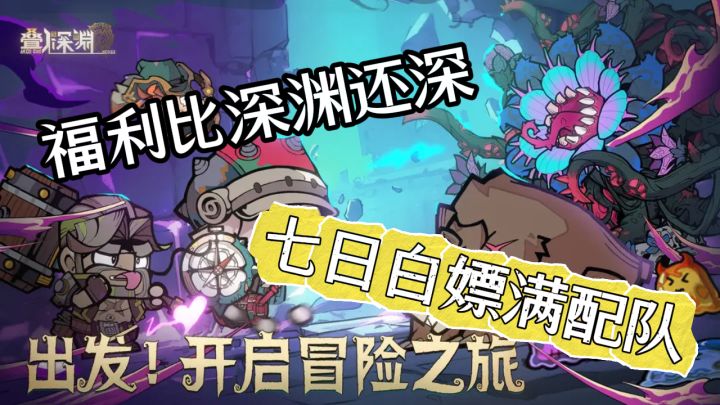 七日白嫖满配队?《叠入深渊》的福利比深渊还深截图