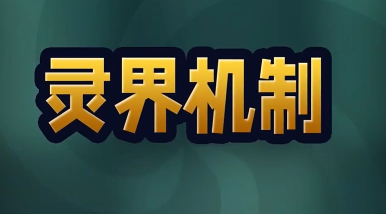 【前瞻】新玩法-灵界机制截图
