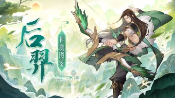 【神魔图鉴】后羿丨上射十日，下诛妖孽。