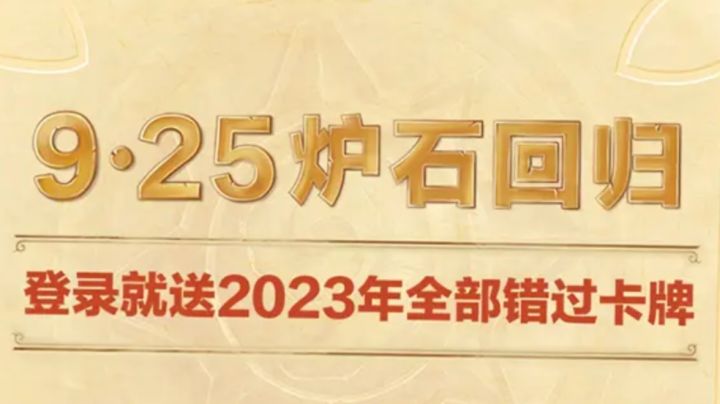 炉石回归奖励一览截图