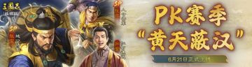 PK剧本<黄天蔽汉>爆料第三弹丨南北竞起，争霸天下！