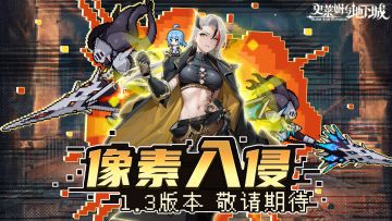 【发奖中】「1.3版本 像素入侵」更新前瞻，预约新版本，提前一览新内容