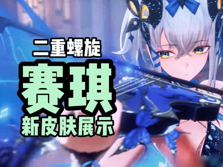 二重螺旋赛琪新皮肤展示截图