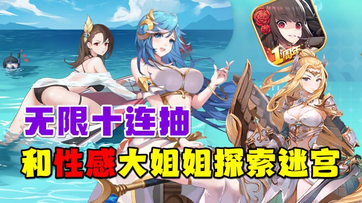 无限十连抽!只有最性感的勇者才能和我一起冒险!!【二次元放置天花板】截图