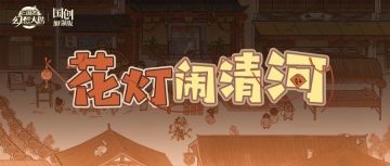 “花灯闹清河”小游戏明日开启！快来装饰你的清河郡花灯节