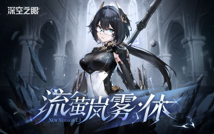 《深空之眼》流萤岚雾·休角色PV「风卷雷鸣」【内含礼盒&周边福利】截图