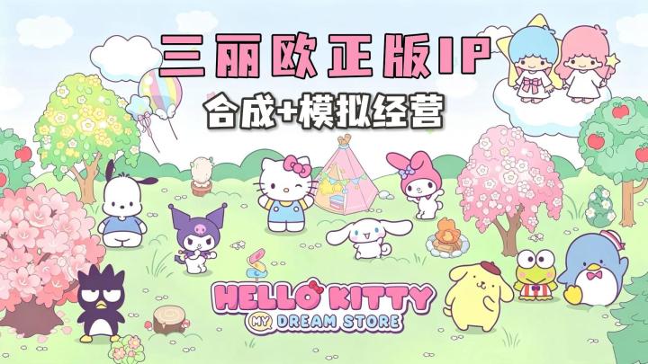三丽鸥正版授权❗画风可爱治愈❗合成模拟经营❗截图