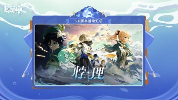 《原神》5.6版本「悖理」活动汇总