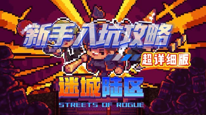 【迷城陆区】新手入坑攻略截图