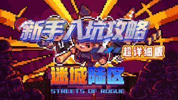 【迷城陆区】新手入坑攻略