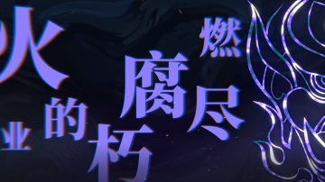 PV内一些 画面细节讨论猜想