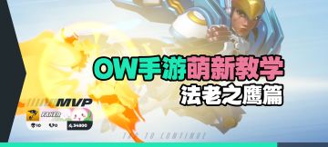 守望先锋手游新手教程：以法老之鹰为例