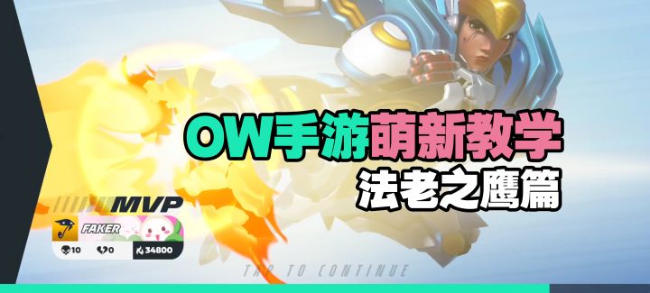 守望先锋手游新手教程:以法老之鹰为例截图