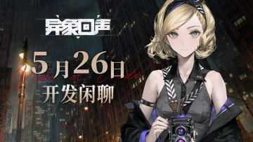 异象回声5月26日21:00开发闲聊直播