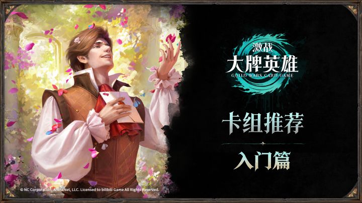 入门卡组推荐 | “验牌测试”正式开启截图