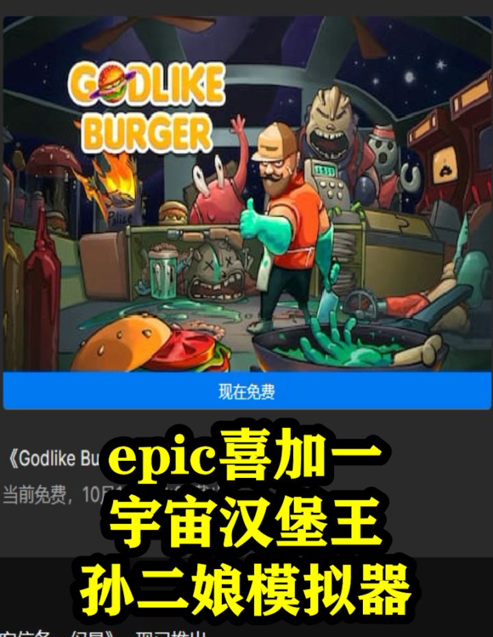 epic喜加一,宇宙汉堡王,黑店模拟器截图