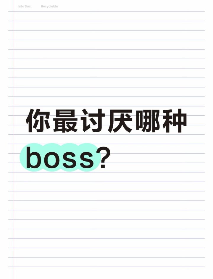 你最讨厌哪种Boss?截图