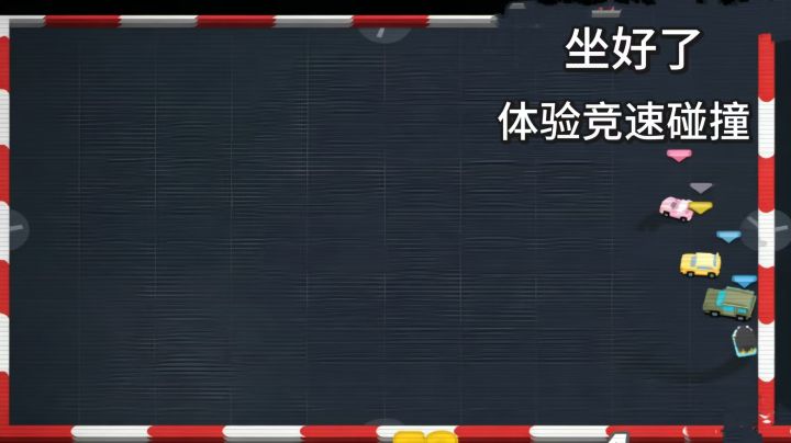 飙起碰碰车，将其他车辆卷入下地图夺冠截图