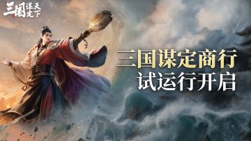 「三国谋定商行」官方角色交易平台试运行公告