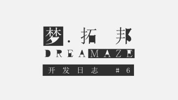 《梦拓邦》开发日志#06 总结篇：6位笨蛋