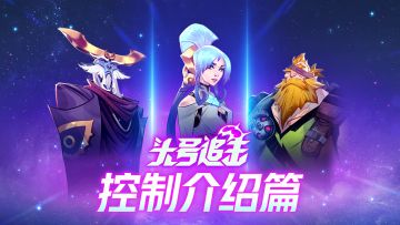 控制玩得好，妹妹少不了！