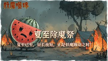 《妖魔噬魂》夏至除魔祭·清凉福利大放送！