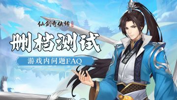 《仙剑奇侠传：新的开始》删档测试FAQ