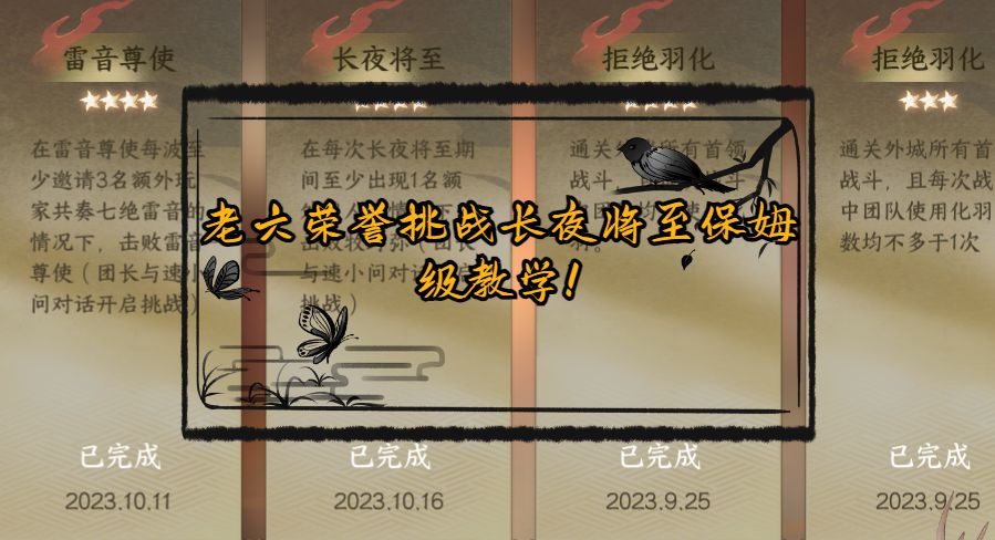 老六荣誉挑战长夜将至保姆级教学！截图
