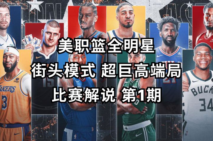 街头超巨高端局 比赛解说 第1期截图