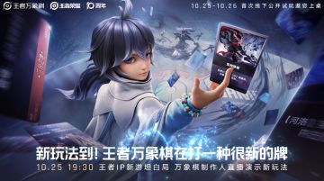 腾讯天美《王者万象棋》首曝预告