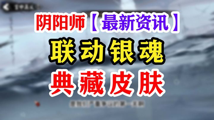 【阴阳师】银魂联动确定截图