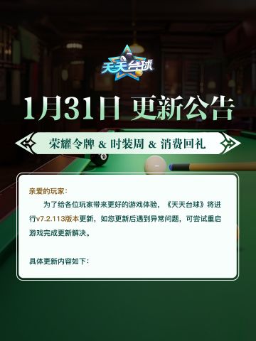 《天天台球》v7.2.113版本更新公告