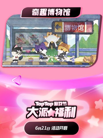 TapTap游戏节开幕！奇趣博物馆大派福利~