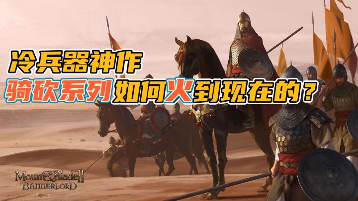 研发20年的神作!《骑马与砍杀》为何能成为经典?截图