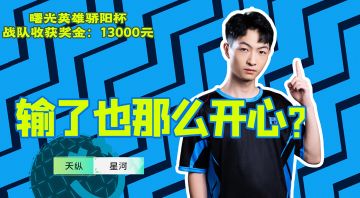 输了也那么开心？