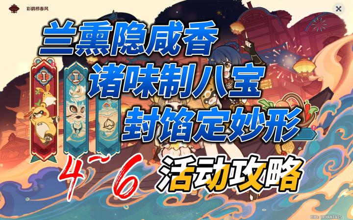 【原神·彩鹞栉春风】纸影寻肴 4~6关 活动攻略截图