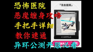 异环恐怖医院恶魔缠身攻略！手把手详细教你速通！