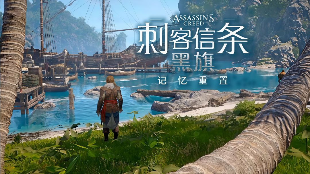 《刺客信条:黑旗记忆重置》乘风破浪十三载,你还是那个少年吗? 1