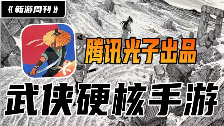 【新游周刊】第1期:硬核武侠,腾讯光子出品,单机买断制手游,末刀!这款游戏值得你为其倾囊吗?截图