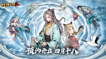 经典水墨游戏续作《妖怪正传2》首曝PV来袭！诸恶莫作，众善奉行！