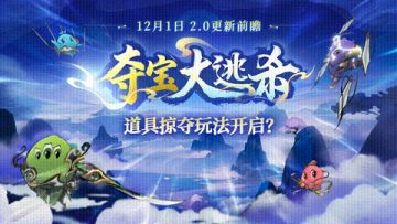 夺宝大逃杀2.0迎来7大优化，12.1开创你的独家装备流派