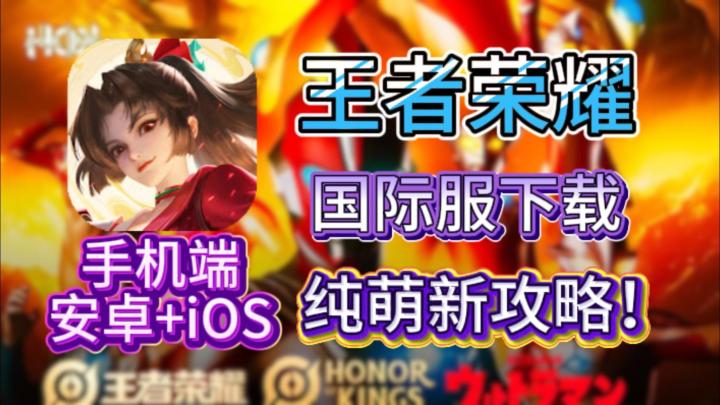王者荣耀国际服超详细下载教程!包含安卓+iOS双端,奥特曼联动截图
