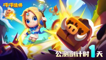 《砰砰法师》公测倒计时1天，爆爽弹射砰砰开启